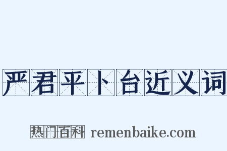 严君平卜台近义词是什么意思的图片